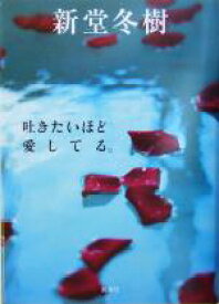 【中古】 吐きたいほど愛してる。／新堂冬樹(著者)