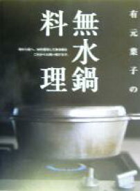 【中古】 有元葉子の無水鍋料理／有元葉子(著者)