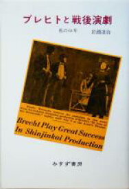【中古】 ブレヒトと戦後演劇 私の60年／岩淵達治(著者)