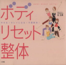 【中古】 ボディリセット整体 やせる！キレイになる！不調解消！／谷玉惠(著者)