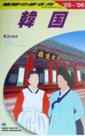 【中古】 韓国(2005～2006年版) 地球の歩き方D12／地球の歩き方編集室(編者)