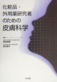 【中古】 化粧品・外用薬研究者のための皮膚科学／宮地良樹(著者),長沼雅子(著者)