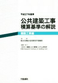 楽天市場 公共建築工事積算基準の解説の通販