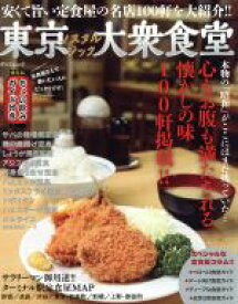 【中古】 東京ノスタルジック大衆食堂 TATSUMI　MOOK／辰巳出版