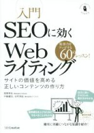 【中古】 入門SEOに効くWebライティング サイトの価値を高める正しいコンテンツの作り方／宮嵜幸志(著者),中島健治(著者),石村浩延(著者)