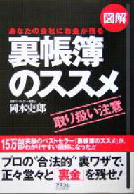 【中古】 図解　裏帳簿のススメ あなたの会社にお金が残る／岡本吏郎(著者)