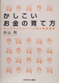 【中古】 かしこいお金の育て方 ちぇるちゃんとバーム君の資産運用／杉山明(著者)