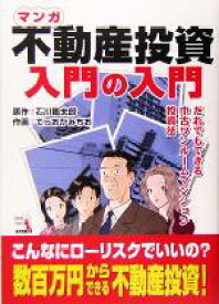 【中古】 マンガ　不動産投資入門の入門 だれでもできる中古ワンルームマンション投資法 ウィザードコミックス16／石川臨太郎(著者),てらおかみちお(著者)