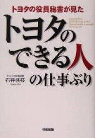 【中古】 トヨタの役員秘書が見たトヨタのできる人の仕事ぶり／石井住枝(著者)