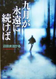 【中古】 九月が永遠に続けば／沼田まほかる(著者)