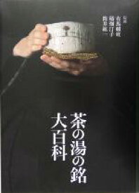 【中古】 茶の湯の銘大百科／有馬頼底,稲畑汀子,筒井紘一