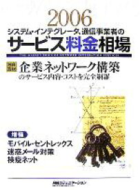 【中古】 システム・インテグレータ、通信事業者のサービス料金相場(2006年版) 日経コミュニケーション・ブックス／日経コミュニケーション(編者)