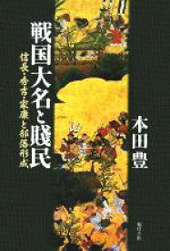 【中古】 戦国大名と賎民 信長・秀吉・家康と部落形成／本田豊(著者)