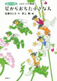 【中古】 コロボックル物語　新イラスト版(3) 星からおちた小さな人 児童文学創作シリーズ／佐藤さとる(著者),村上勉