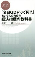 【中古】 「名目GDPって何？」という人のための経済指標の教科書 PHPビジネス新書／小宮一慶(著者)