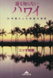 【中古】 誰も知らないハワイ 25年暮らした楽園の素顔 知恵の森文庫／ニック加藤(著者)