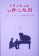 【中古】 もうひとつの天国の階段 ソンジュとチョンソ、究極の愛の結実／イジャンス(著者),うらかわひろ…