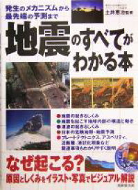 【中古】 地震のすべてがわかる本 発生のメカニズムから最先端の予測まで／土井恵治