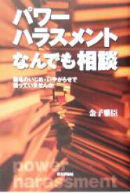 【中古】 パワーハラスメントなんでも相談 職場のいじめ・いやがらせで困っていませんか／金子雅臣(著者)