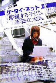 【中古】 ケータイ・ネットを駆使する子ども、不安な大人 肥大化するインターネット。コミュニケーション装置としての功罪／渋井哲也(著者)