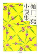 【中古】 樋口一葉小説集 ちくま文庫／樋口一葉(著者),菅聡子(編者)