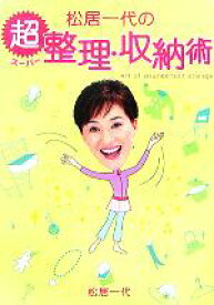 【中古】 松居一代の超整理・収納術 ／松居一代(著者) 【中古】afb
