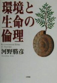 【中古】 環境と生命の倫理／河野勝彦(著者)