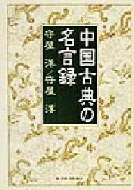 【中古】 中国古典の名言録／守屋洋(著者),守屋淳(著者)