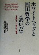 【中古】 ホワイトヘッドと西田哲学の“あいだ” 仏教的キリスト教哲学の構想／延原時行(著者)