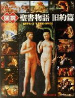 【中古】 図説　聖書物語(旧約篇) ふくろうの本／山形孝夫(著者),山形美加