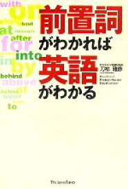 【中古】 前置詞がわかれば英語がわかる／刀祢雅彦(著者)