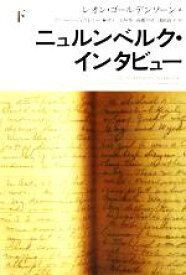 【中古】 ニュルンベルク・インタビュー(下)／レオンゴールデンソーン(著者),ロバートジェラトリー(編者),小林等(訳者),高橋早苗(訳者),浅岡政子(訳者)