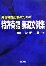 【中古】 外国特許出願のための特許英語表現文例集／吉田弘(著者),賀川二雄(著者)