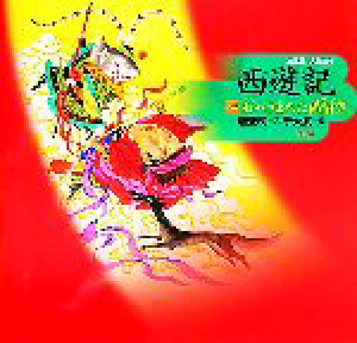 楽天市場】【中古】 決定版！大型絵本 西遊記(1) 石からうまれた 