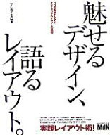 【中古】 魅せるデザイン、語るレイアウト。 プロの実例から学ぶエディトリアルデザインの基礎／アレフゼ…