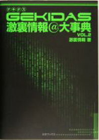 【中古】 GEKIDAS激裏情報＠大辞典(VOL．2)／激裏情報(著者)