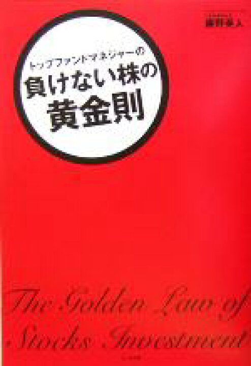 楽天市場 中古 トップファンドマネジャーの負けない株の黄金則 藤野英人 著者 中古 Afb ブックオフオンライン楽天市場店