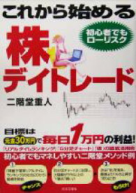 【中古】 これから始める株デイトレード 目標は元金30万円で毎日1万円の利益！／二階堂重人(著者)