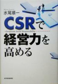 【中古】 CSRで経営力を高める／水尾順一(著者)