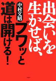 【中古】 出会いを生かせば、ブワッと道は開ける！／中村文昭(著者)