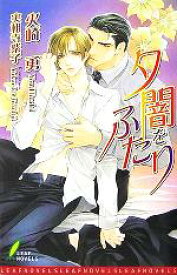 【中古】 夕闇をふたり リーフノベルズ／火崎勇(著者)