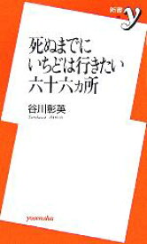 【中古】 死ぬまでにいちどは行きたい六十六ヵ所 新書y／谷川彰英(著者)