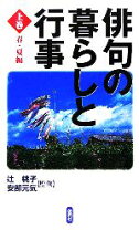 楽天市場】俳句の暮らしと行事の通販
