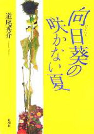 【中古】 向日葵の咲かない夏／道尾秀介(著者)