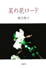 【中古】 菜の花ロード／國吉和子(著者)