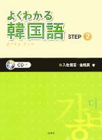 楽天市場 よくわかる韓国語step2の通販