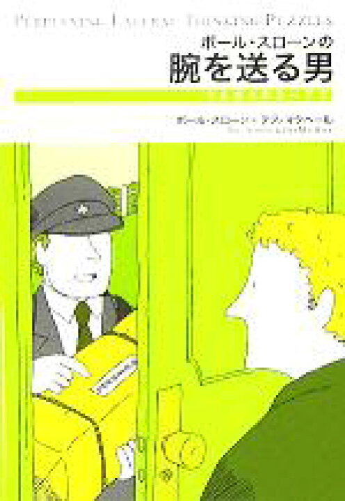 楽天市場 中古 ポール スローンの腕を送る男 水平思考推理ゲーム ポール スローンのウミガメのスープ２ ポール スローン 著者 デスマクヘール 著者 大須賀典子 訳者 中古 Afb ブックオフオンライン楽天市場店
