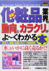 【中古】 図解入門業界研究　最新　化粧品業界の動向とカラクリがよ～くわかる本 How‐nual　Industry　Trend　Guide　Book／梅本博史(著者)