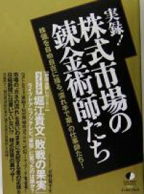 【中古】 実録！株式市場の錬金術師たち 株価を自由自在に操る“濡れ手で粟”の仕事師たち！／星野陽平(編者)