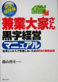 【中古】 兼業「大家さん」黒字経営マニュアル 「賃貸ビジネス」で失敗しないための78の実践法則 実日ビジネス／藤山勇司(著者)